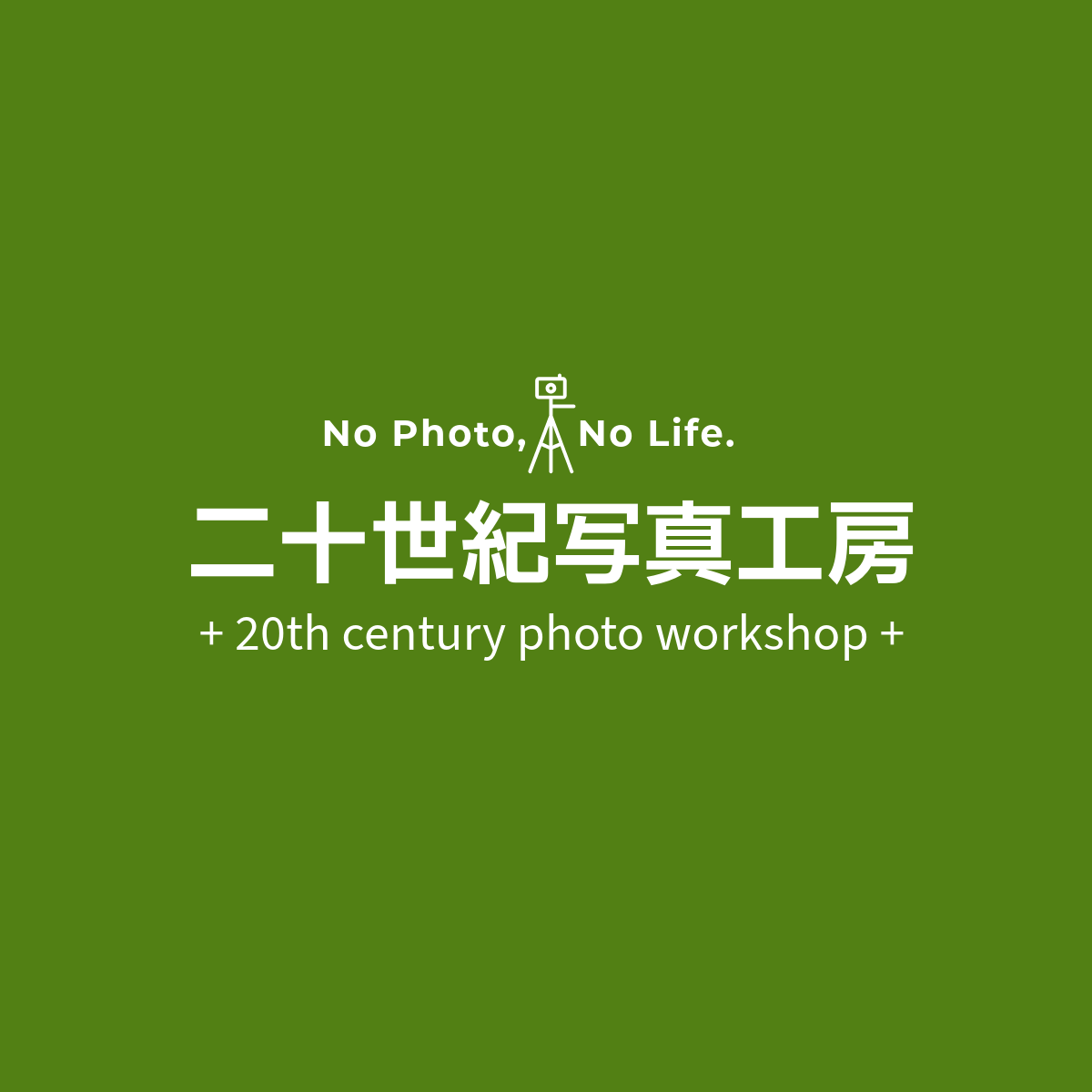 二十世紀写真工房HP